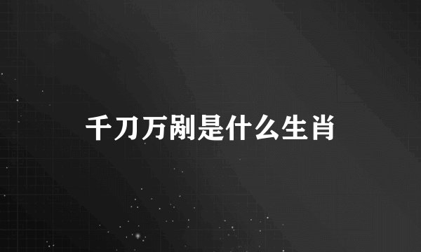 千刀万剐是什么生肖