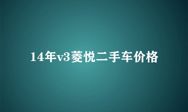 14年v3菱悦二手车价格