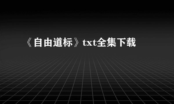 《自由道标》txt全集下载