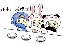 求群主发粽子QQ图片