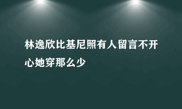 林逸欣比基尼照有人留言不开心她穿那么少