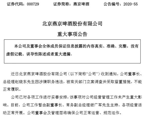 燕京啤酒董事长被立案调查，那公司的事务现由谁主持？