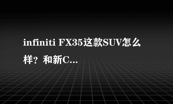 infiniti FX35这款SUV怎么样？和新CRV、帕科奇比起，哪个好？