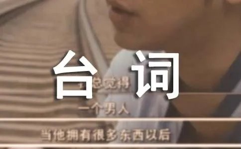 亲密敌人经典台词