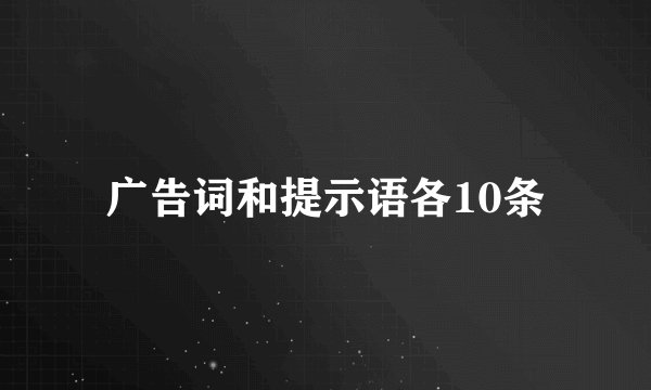 广告词和提示语各10条