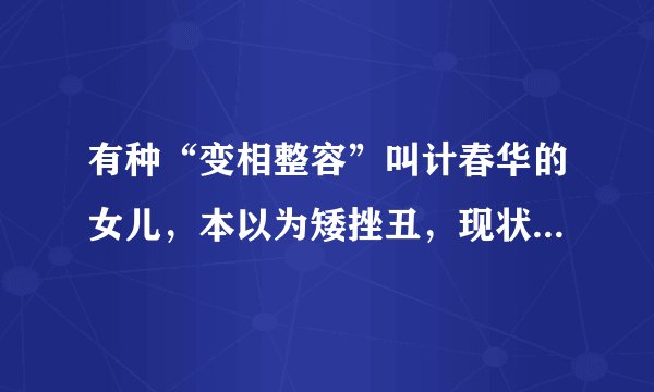 有种“变相整容”叫计春华的女儿，本以为矮挫丑，现状“撞脸”赵露思