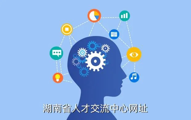 湖南省人才网，湖南省人才交流中心网址