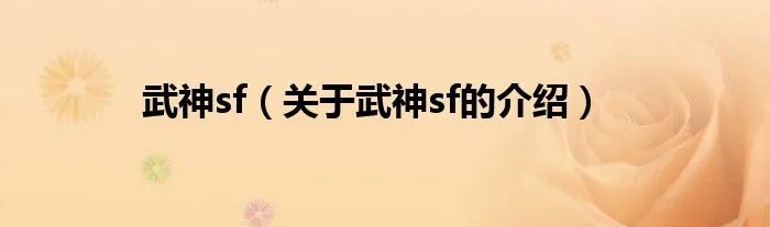 武神sf（关于武神sf的介绍）