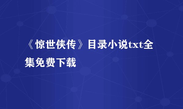 《惊世侠传》目录小说txt全集免费下载