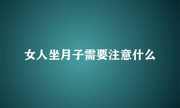 女人坐月子需要注意什么