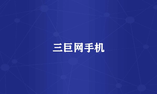 三巨网手机