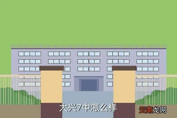 大兴七中分校，大兴区第七中学东校区在哪