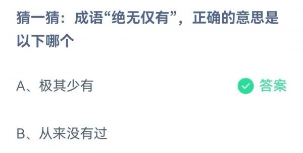 猜一猜成语绝无仅有正确的意思是以下哪个