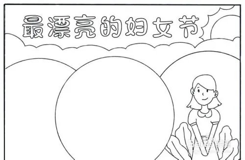 最漂亮的妇女节手抄报