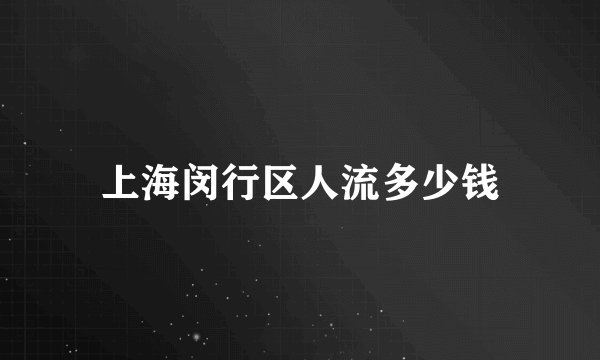上海闵行区人流多少钱