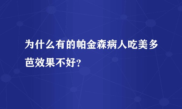 为什么有的帕金森病人吃美多芭效果不好？