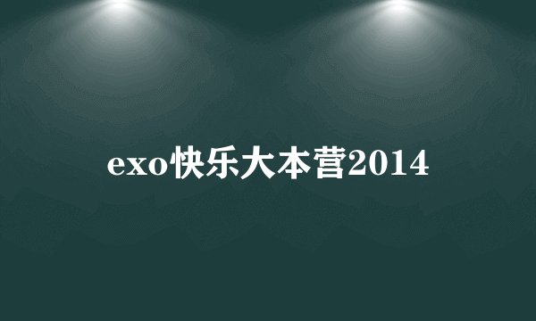 exo快乐大本营2014