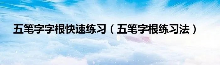 五笔字字根快速练习（五笔字根练习法）