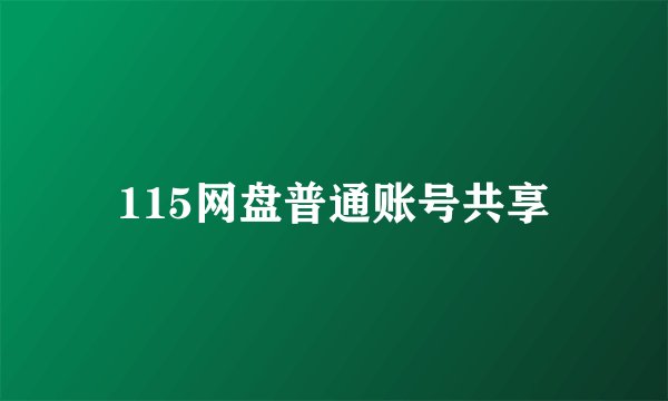 115网盘普通账号共享