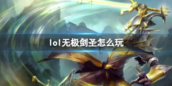 《英雄联盟》无极剑圣易玩法攻略