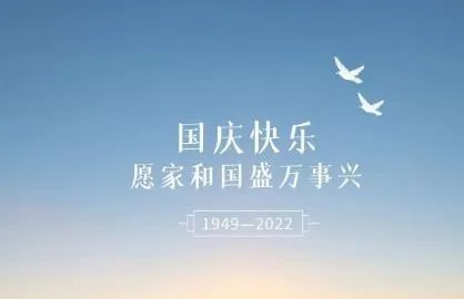 祝国庆节快乐祝福语及图片