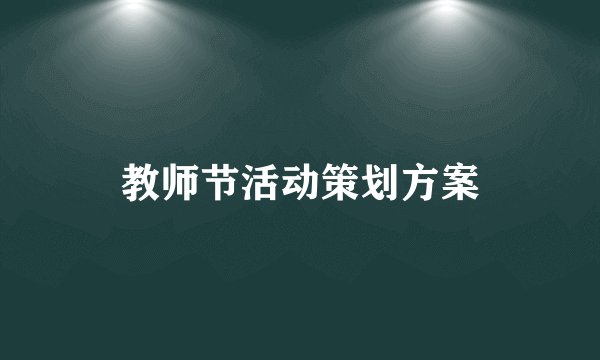 教师节活动策划方案