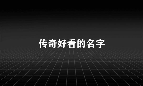 传奇好看的名字