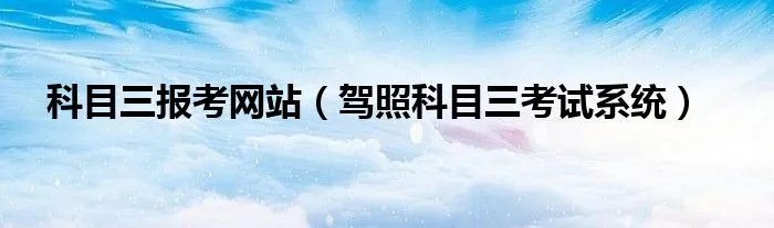 科目三报考网站（驾照科目三考试系统）