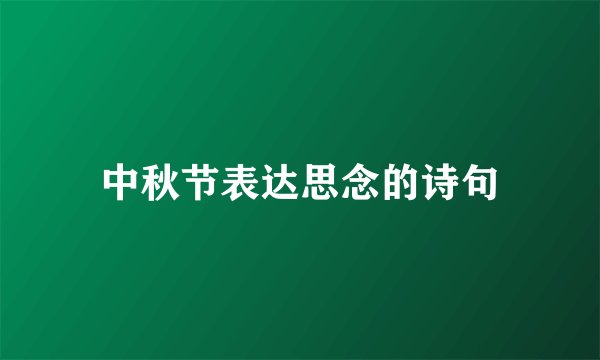 中秋节表达思念的诗句