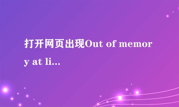 打开网页出现Out of memory at line怎么办？