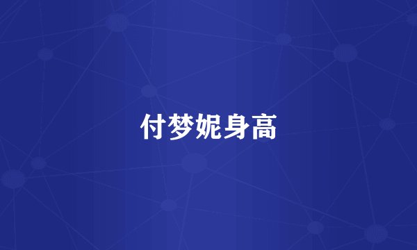 付梦妮身高