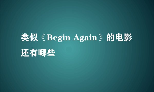 类似《Begin Again》的电影还有哪些