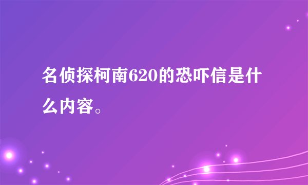 名侦探柯南620的恐吓信是什么内容。