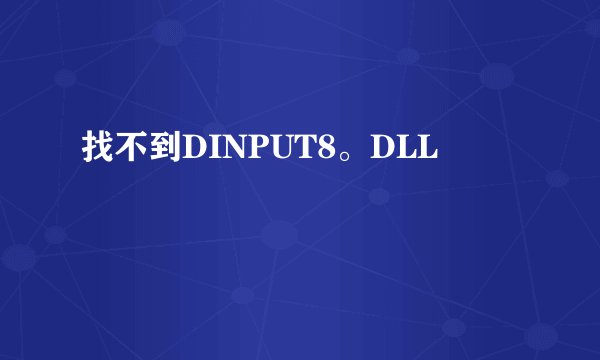 找不到DINPUT8。DLL