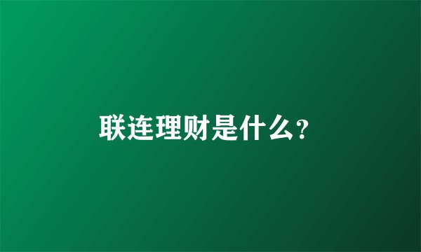 联连理财是什么？
