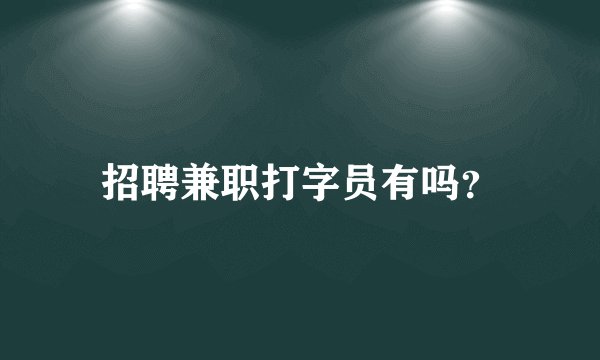 招聘兼职打字员有吗？