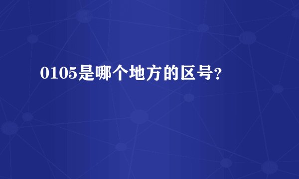 0105是哪个地方的区号？