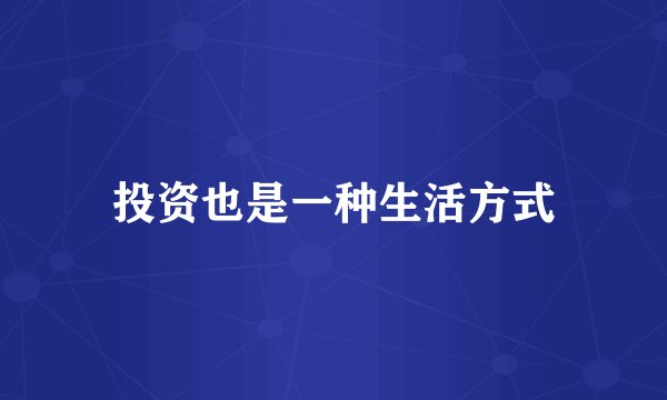 投资也是一种生活方式