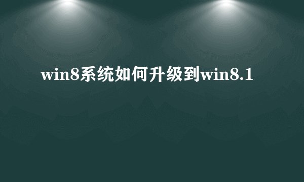 win8系统如何升级到win8.1
