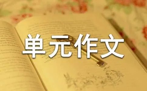 小学三年级下册第八单元作文