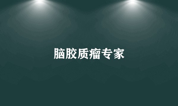 脑胶质瘤专家