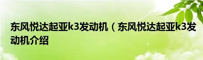 东风悦达起亚k3发动机（东风悦达起亚k3发动机介绍