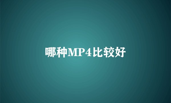 哪种MP4比较好