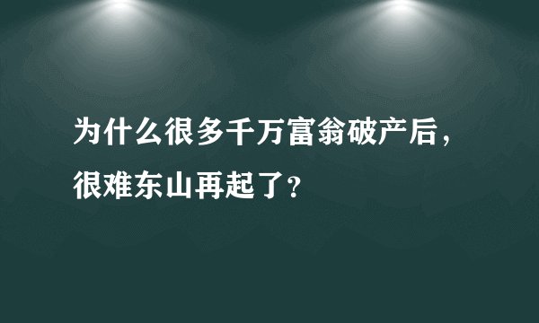 为什么很多千万富翁破产后，很难东山再起了？