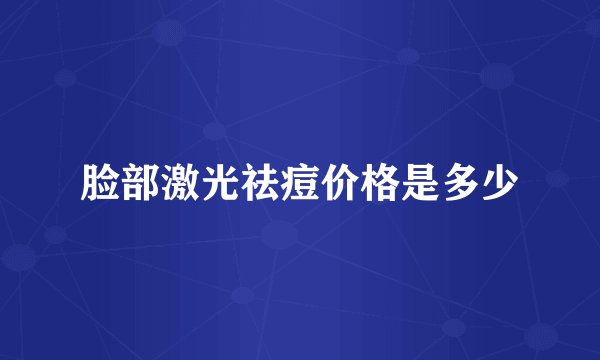 脸部激光祛痘价格是多少