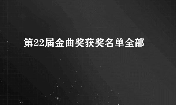 第22届金曲奖获奖名单全部