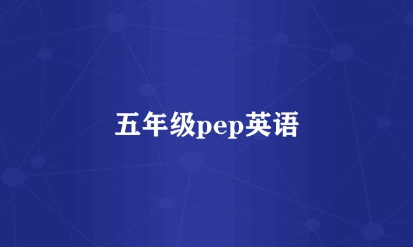 五年级pep英语