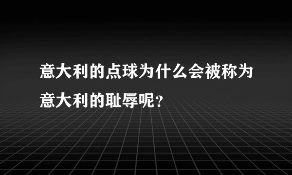 意大利的点球为什么会被称为意大利的耻辱呢？