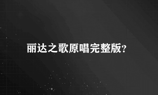 丽达之歌原唱完整版？