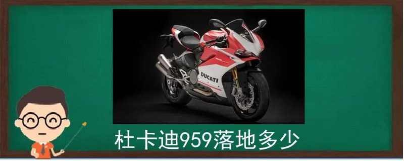 杜卡迪959落地多少